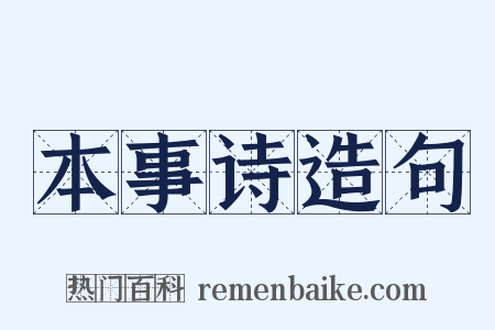 本事诗造句是什么意思的图片
